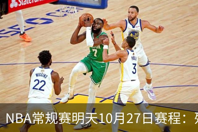 NBA常规赛明天10月27日赛程：残阵雷霆VS太阳，火箭冲击4连胜