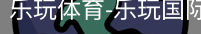 乐玩官方